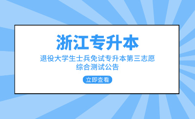 2024年浙江科技大學(xué)退役大學(xué)生士兵免試專升本第三志愿綜合測(cè)試公告
