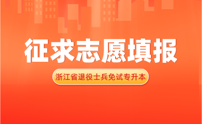 2024年浙江省退役大學生士兵免試專升本招生征求志愿填報通告