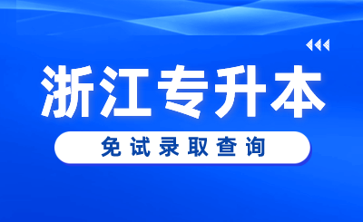 2024年杭州電子科技大學(xué)信息工程學(xué)院專升本退役大學(xué)生士兵免試第三志愿錄取結(jié)束