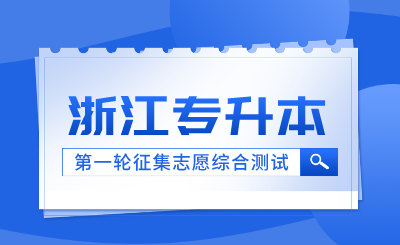 2024年中國計量大學現(xiàn)代科技學院退役大學生士兵免試專升本招生征求一志愿綜合測試指南