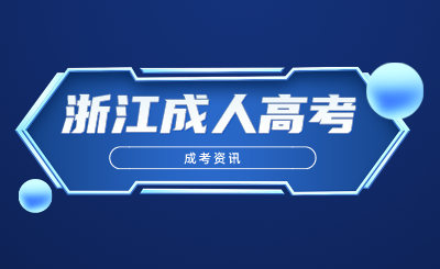 2024年浙江成人高考學籍查詢相關事宜