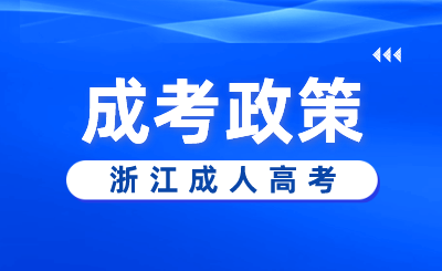 2024年浙江成考專升本哪些專業適合考公?