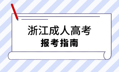 2024年浙江成人高考教材怎么買?