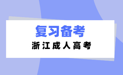 2024年浙江成人高考在職備考需抓住3個時段