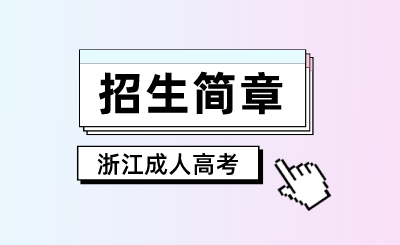 2024年浙江旅游職業學院成人高考招生簡章