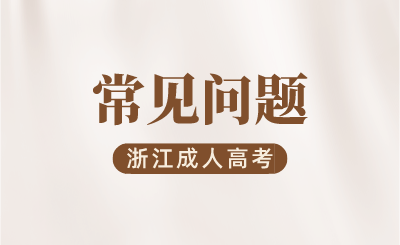 2024年浙江成考大專學(xué)歷單位承認(rèn)嗎?