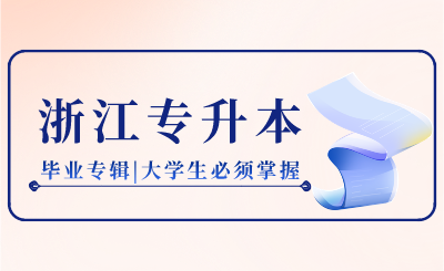 浙江專升本畢業專輯