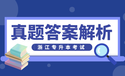 2024年浙江專升本考試真題答案解析，同學們快來對答案啦！