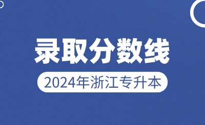2024年浙江萬里學(xué)院專升本錄取分?jǐn)?shù)線公布