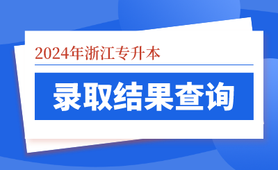 2024年浙江專升本錄取可查詢！16日還有征求志愿