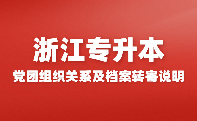 2024年浙江財經大學專升本新生黨團關系轉接、檔案郵寄通知