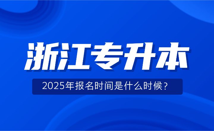 2025年浙江專升本報名時間是什么時候？