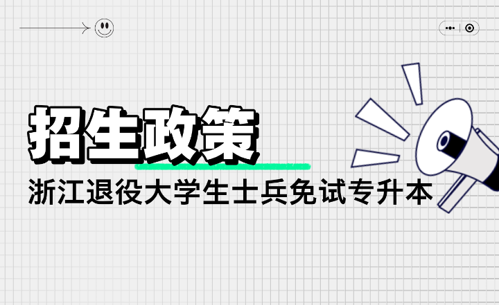 2024年浙江退役大學(xué)生士兵免試專升本招生辦法