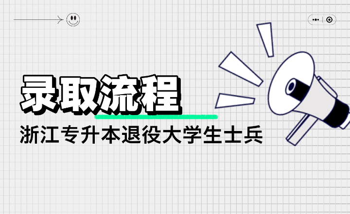 浙江專升本退役士兵專升本錄取流程是什么？