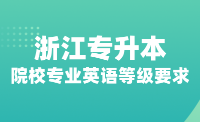 浙江專升本哪些院校專業對英語等級有要求？