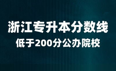 浙江專升本錄取分數線低于200分的公辦院校