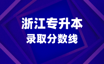 浙江專升本分數達到了最低省控線，能上岸嗎？