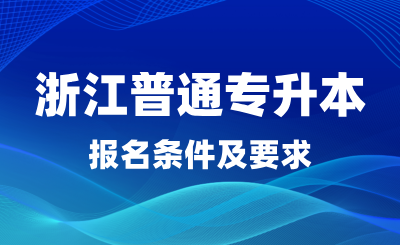 2025年浙江普通專升本報(bào)名條件及要求，是否有英語要求？
