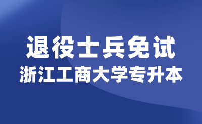 浙江工商大學專升本退役大學生士兵免試詳解