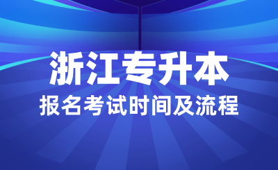 浙江專升本報名考試重要時間節點及流程