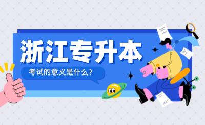 參加浙江專升本考試的意義是什么？