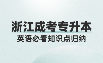 浙江成考專升本英語必看知識(shí)點(diǎn)歸納，建議收藏